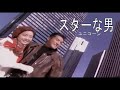 (カラオケ) スターな男 / ユニコーン