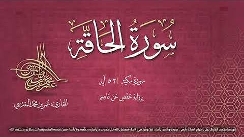 سورة الحاقة بصوت القارئ عمر بن محمد المقدسي