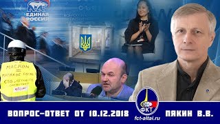 Валерий Пякин. Вопрос-Ответ от 10 декабря 2018 г. Валерий Пякин. Вопрос-Ответ от 10 декабря 2018 г.