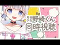 同時視聴 ┊ 「月刊少女野崎くん」1話～12話をみる .ᐟ.ᐟ〖 vtuber #すぎやまくるみ 〗