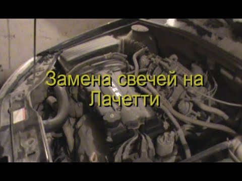 Замена свечей на лачетти