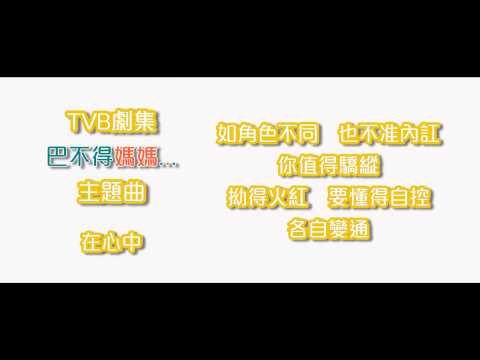 [CD完整版+下載Link] 梁漢文 - 在心中 (劇集《巴不得媽媽...》主題曲)