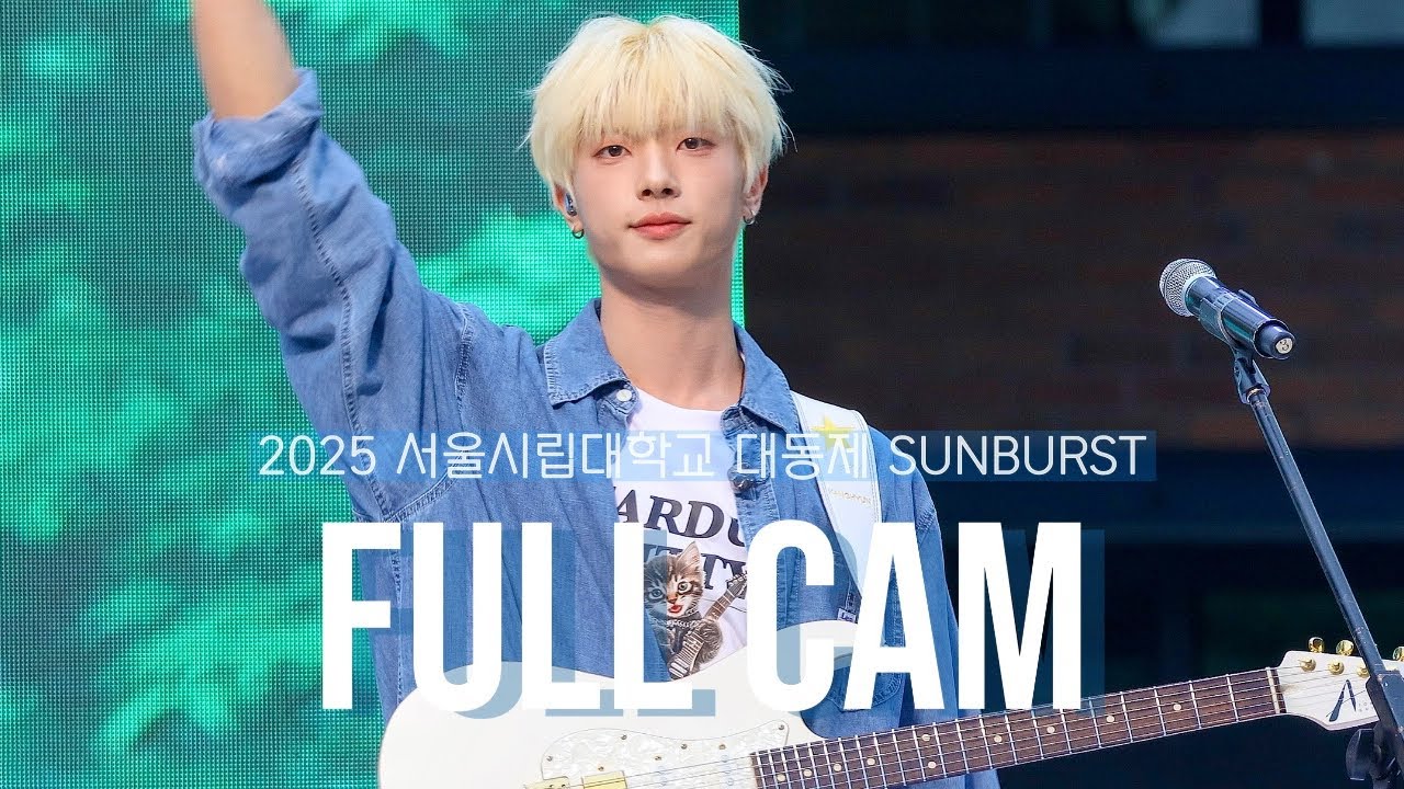 [4k] 원위 강현 FULL CAM : 250519 서울시립대학교 대동제 SUNBURST | 원위 강현 풀버전 풀캠 직캠 (ONEWE KANGHYUN focus) 