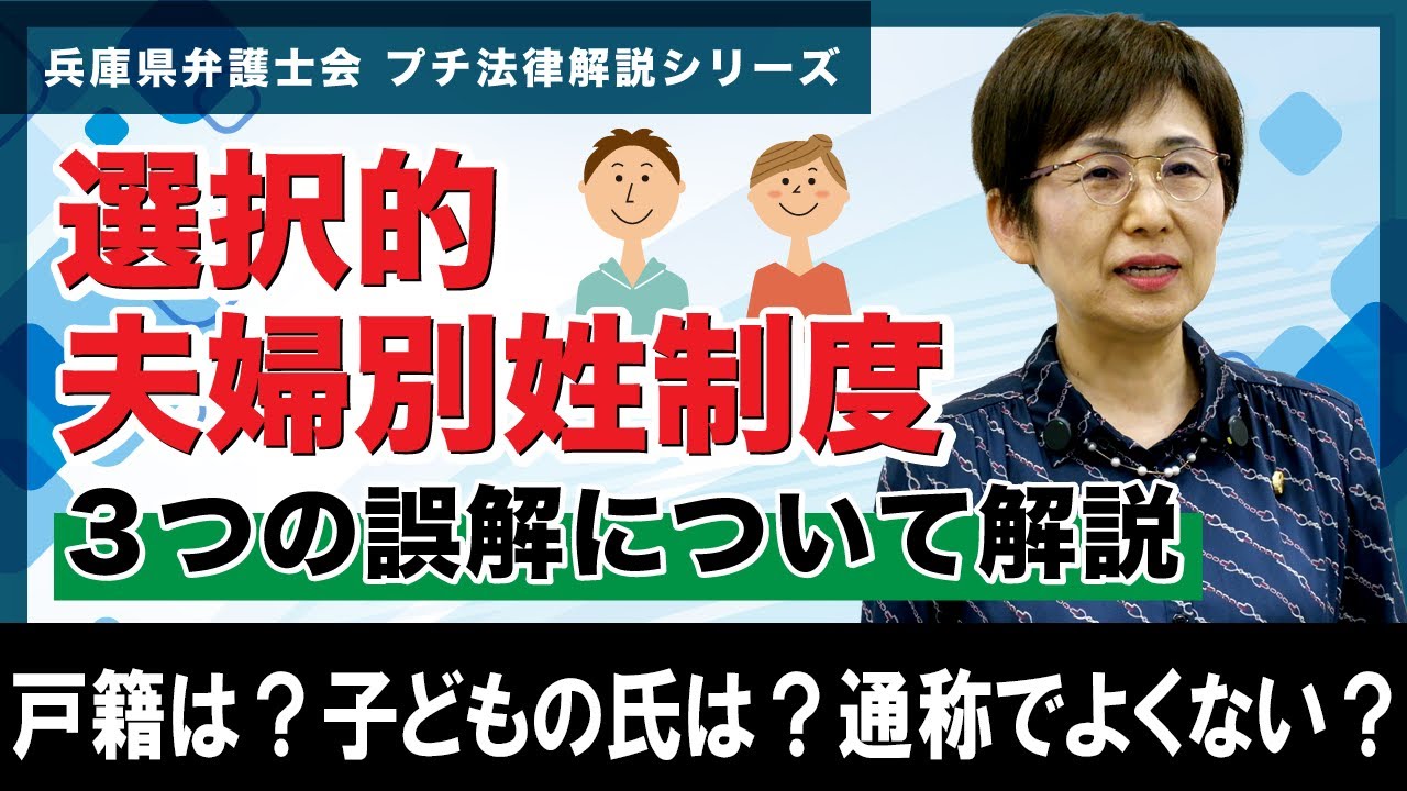 プチ法律解説シリーズ㉒】選択的夫婦別姓制度 3つの誤解について解説