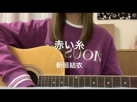 赤い糸/新垣結衣　女性キーで歌ってみた（cover）covered byまるみ