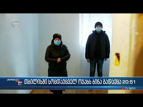 თბილისის მერიამ უსახლკაროების პროგრამის ფარგლებში საცხოვრებელი ფართით ათი ოჯახი უზუნველყო