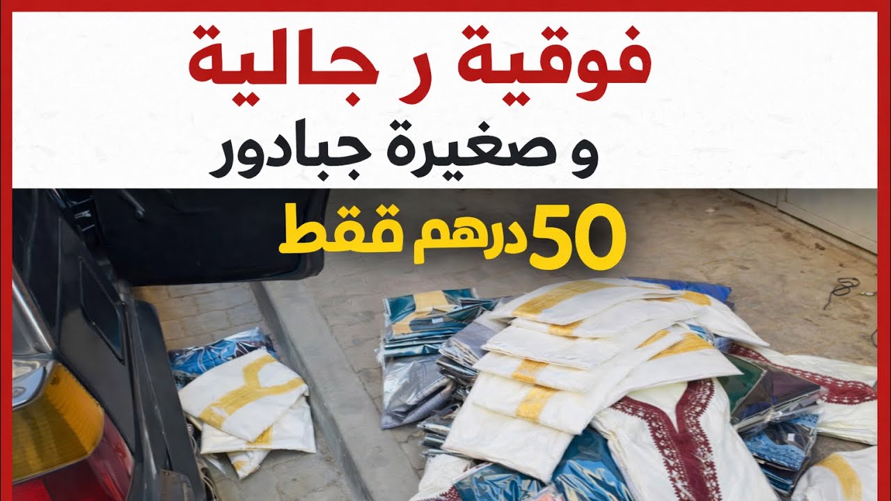 فوقية رجالية تمن خيالي 50درهم جميع الألوان جبدور صغير❤️