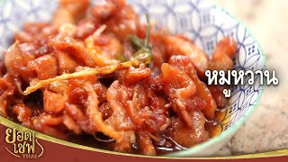 หมูหวาน I ยอดเชฟไทย (Yord Chef Thai) 09-07-16