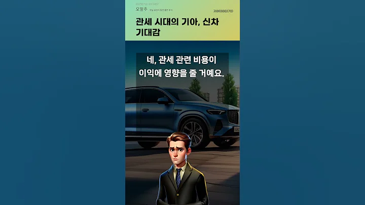 관세 시대의 기아, 신차 기대감 #20250710#주식#증권정보#주식정보