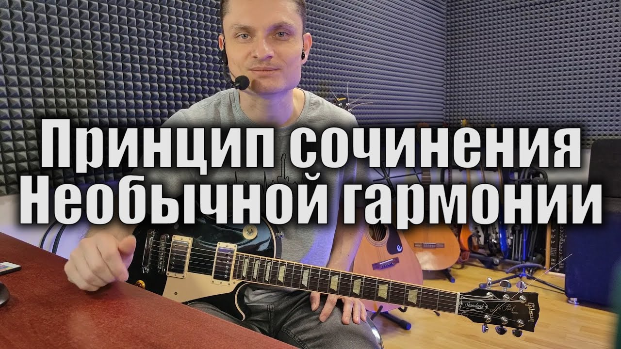 Как писать интересную гармонию к песням гитаристу и не только - YouTube