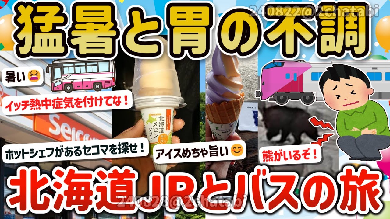 【2ch旅スレ】猛暑の北海道をJRとツアーバスで満喫！熊に遭遇&グルメ&胃の不調に悩む旅ｗ【ゆっくり解説】