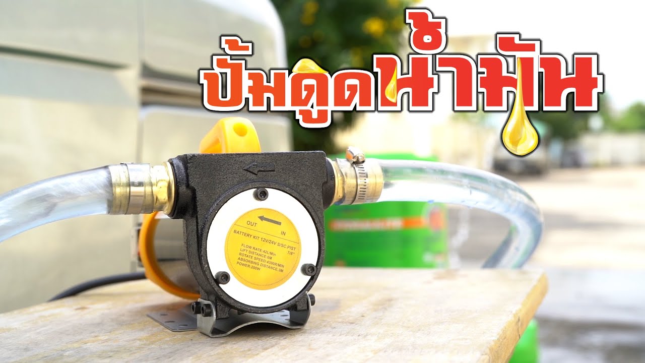 ปั้มดูดน้ำมัน 12 V และ 24 V osuka