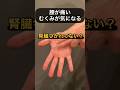 腎臓つかれてない?#ツボ#東洋医学#腎臓 #腰痛 #むくみ