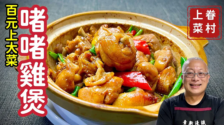廣式啫啫雞煲_鮮嫩入味的秋冬百元料理_章新漫談，深夜上菜 - 天天要聞