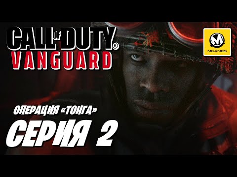 Call of Duty Vanguard | Прохождение #2 | Операция «Тонга»