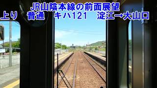 【JR山陰本線の前面展望】山陰本線上り　普通　キハ121　淀江→大山口　JR西日本　駅間前面展望