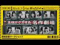【公式】「乃木坂工事中」# 566「即興芝居ワークショップ」2026.05.31 OA