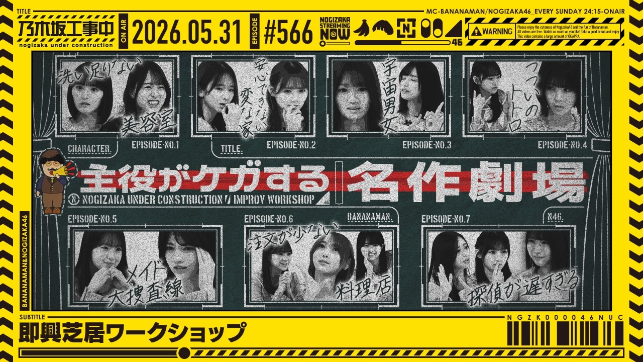 【公式】「乃木坂工事中」# 566「即興芝居ワークショップ」2026.05.31 OA