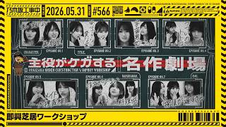  'Nogizaka Under Construction' #566 'Improvisational Acting Workshop' 05/31/2026 OA