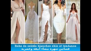 Robe de soirée blanches chic et tendance فساتين سهرة بيضاء أنيقة وعصرية