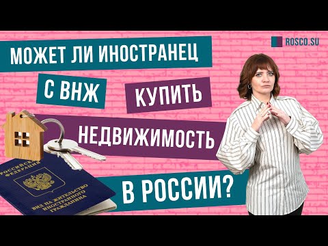 Может ли иностранец с ВНЖ купить недвижимость в России?