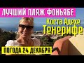 ТЕНЕРИФЕ ПОГОДА 24 декабря и ЛУЧШИЙ ПЛЯЖ ФОНЬЯБЕ район КОСТА АДЕХЕ