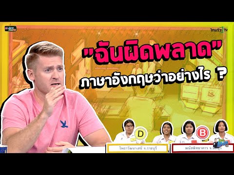 วีดีโอ: เตรียมตัวอย่างไรสำหรับการแก้ไขข้อผิดพลาดในภาษาอังกฤษ?