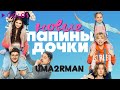 Uma2rman - Папины дочки. Новые | Official Audio | 2023