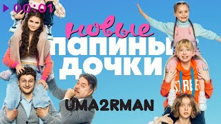 Uma2rman - Папины дочки. Новые | Official Audio | 2023