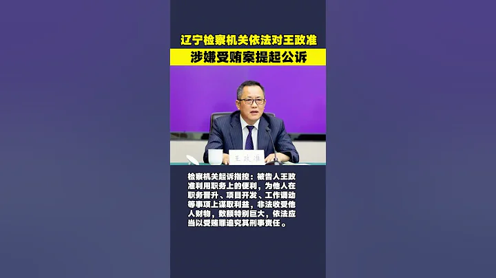 辽宁省农业农村厅原副厅长王政准被公诉！ - 天天要闻