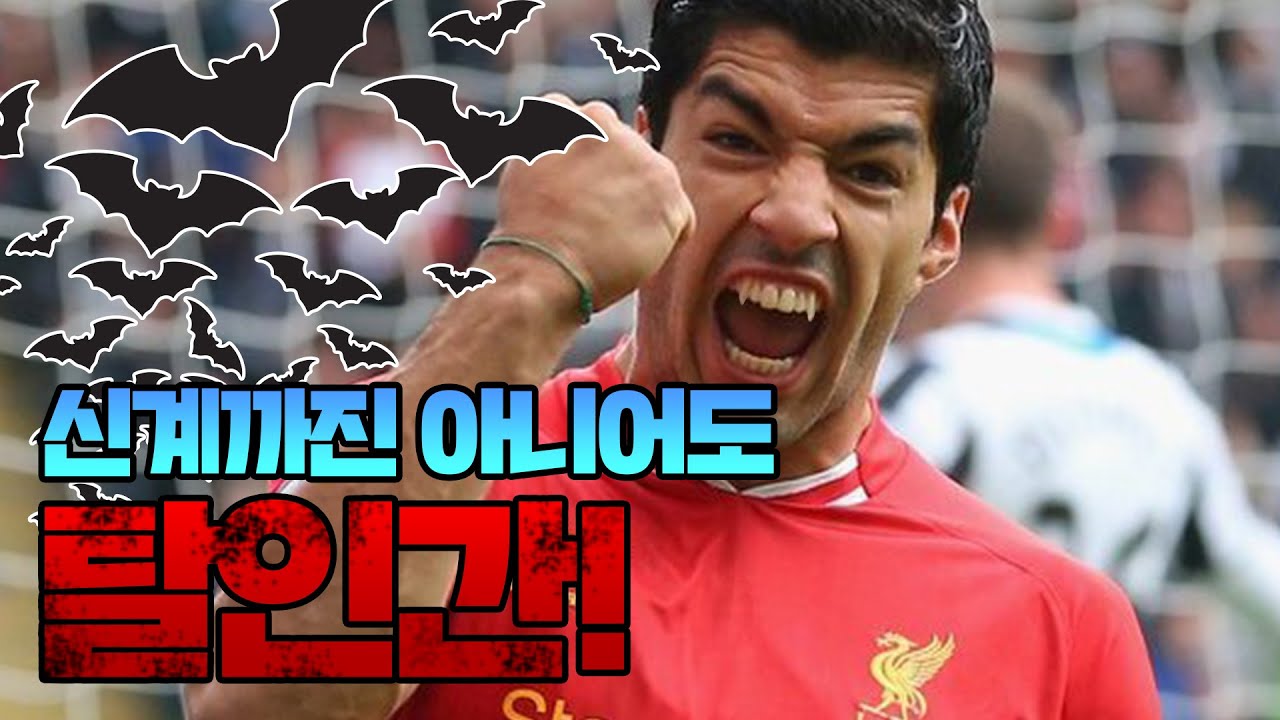 핵이빨! 그래도 최고라는 타이틀이 어울리는 수아레스