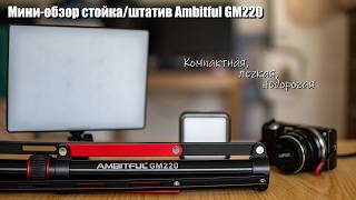 Компактная стойка Ambitfull GM220