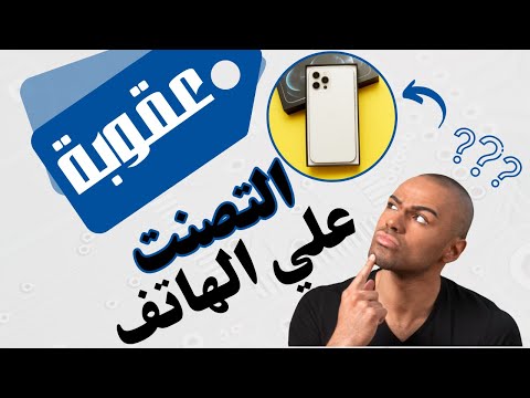 عقوبة التصنت علي المكالمات الجرائم الالكترونية المستشار كريم ابو اليزيد
