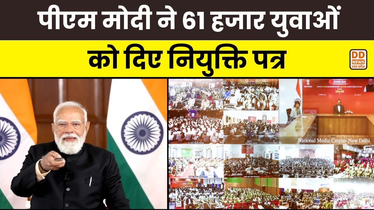 PM Modi ने 61 हजार युवाओं  को दिए नियुक्ति पत्र | Rozgar Mela | DD News UP