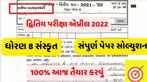 Std 8 Sanskrit paper solution April 2022