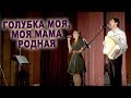ШИКАРНЫЙ ДУЭТ! Голубка моя, ты моя мама родная - исполняют Ирина Нэлсо и Вячеслав Абросимов