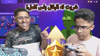 تحدي اذا اخوي قتل 15 اشتري له الباتل باس كامل | سيزون الجديد