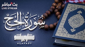 سورة الحج بصوت الشيخ مشاري راشد العفاسي 🩵