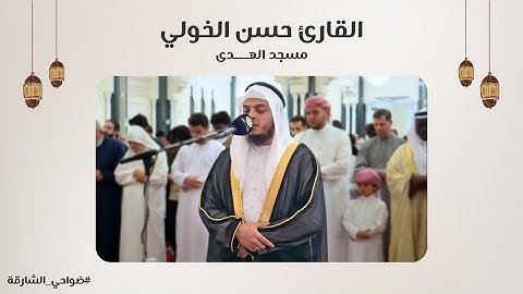 القارئ حسن الخولي | سورة الأنعام | مسجد الهدى - الشارقة