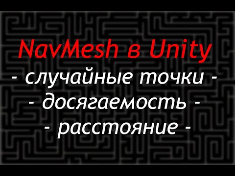 NavMesh в Unity - Случайные точки, проверка досягаемости и расстояния / Как создать игру [Урок 102]