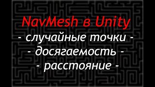 картинка: NavMesh в Unity - Случайные точки, проверка досягаемости и расстояния / Как создать игру [Урок 102]
