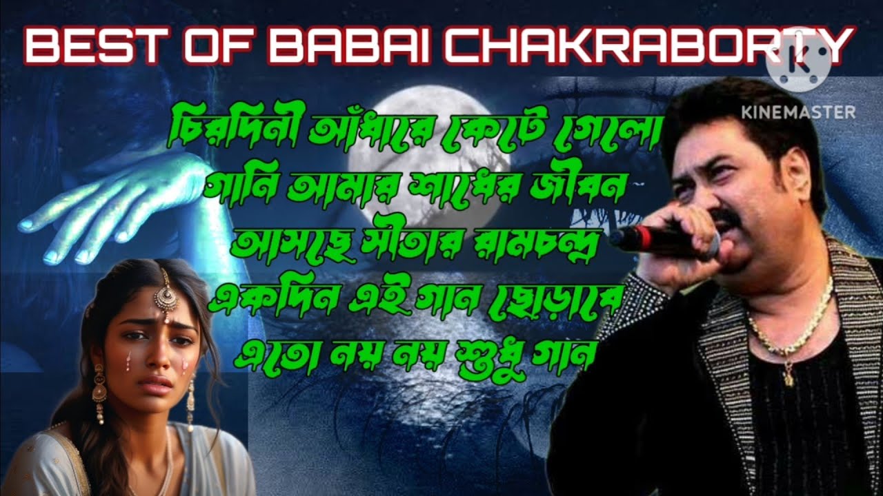 বাবাই চক্রবর্তীর নতুন গানের ডালি। Best Of Babai Chakraborty ! Cover ...