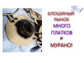 Блошиный рынок  Много платков и Мурано! WERBEVIDEO