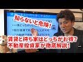 賃貸と持ち家はどっちがお得なのか?不動産投資家が徹底解説