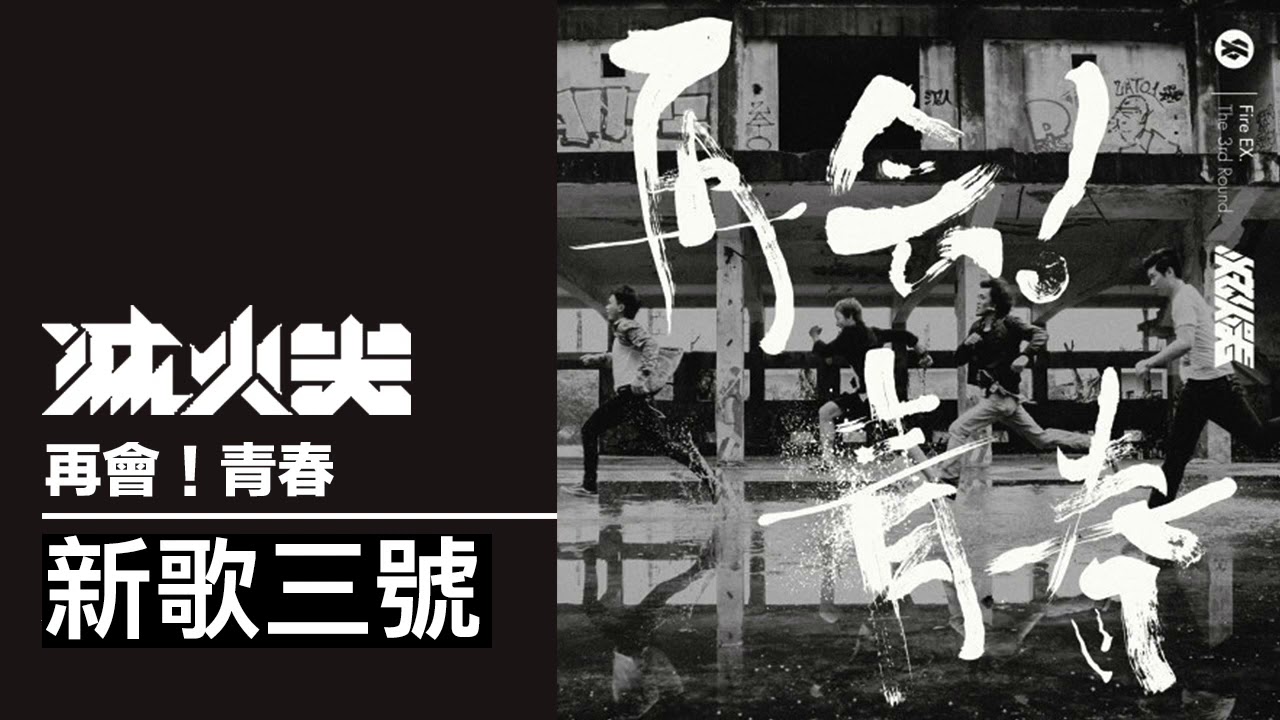 新歌三號