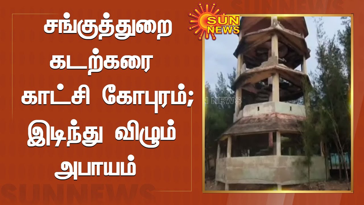 நாகர்கோவில் சங்குத்துறை கடற்கரை காட்சி கோபுரம் சேதம் | Sanguthurai Beach | Nagercoil| Sun News