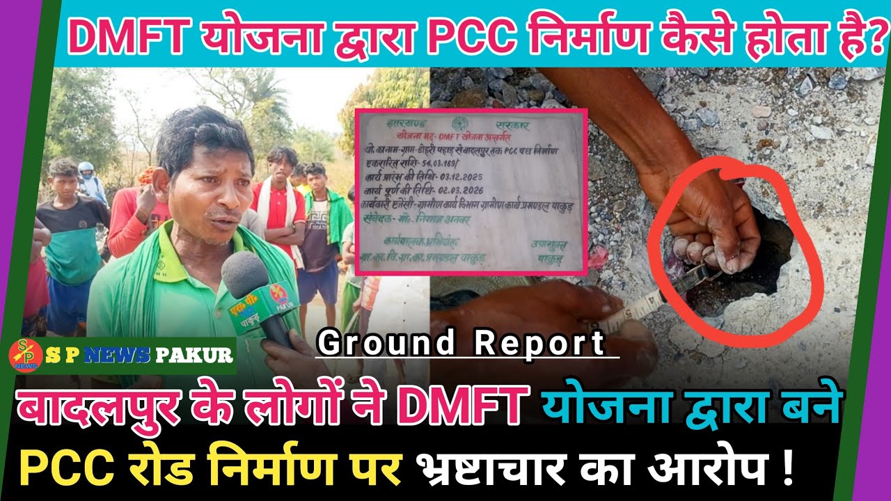 बादलपुर के लोगों ने DMFT योजना द्वारा बने PCC रोड निर्माण पर भ्रष्टाचार का आरोप !