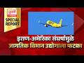Pudhari News Special Report | इराण-अमेरिका संघर्षामुळे जागतिक विमान उद्योगाला फटका