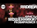 Бесплатные ЮРИСТЫ - МОШЕННИКИ ? Разбираемся !