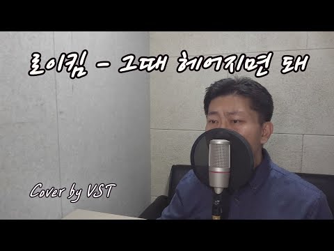 로이킴 - 그때 헤어지면 돼 Cover by VST